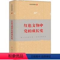 [正版] 红色文物中党的成长史 中国国家博物馆 著 广西人民出版社 文物考古 文物/考古