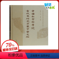 [正版]中国社会科学院古代史研究所藏甲骨文拓 宋镇豪 主编.孙亚冰 编纂 著 文物/考古社科 书店图书籍 上海古籍出版