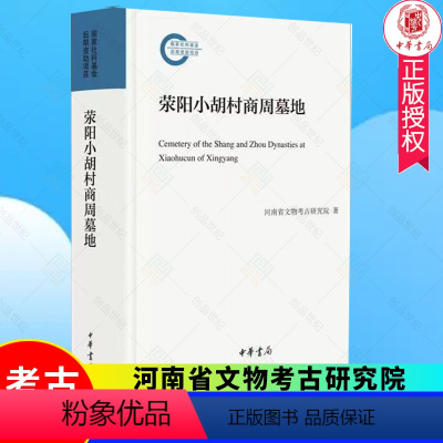 [正版]新书 荥阳小胡村商周墓地 河南省文物考古研究院 中华书局出版9787101155433