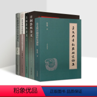 [正版]青铜器与金文研究全套5册中国战国商周青铜器文物考古研究古文字研究编钟碑刻篆文甲骨文古代纹样图集文明青铜器文献资