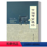 [正版]中国考古通论 张之恒 另荐 中国博物馆学基础 王宏钧 文物保护学 王蕙贞 中国文物学概论 李晓东 科技考古学概