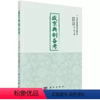 [正版]正常发货 盛京典制备考 刘立强 书店 地方史志书籍
