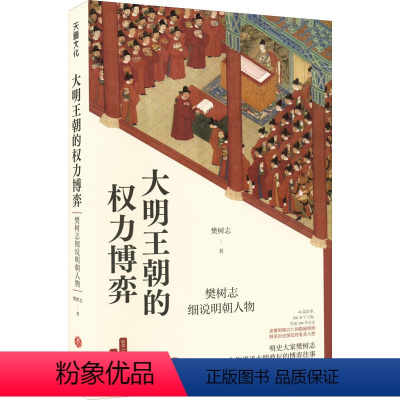 [正版]大明王朝的权力博弈 樊树志细说明朝人物 樊树志 著 地方史志/民族史志社科 书店图书籍 天地出版社