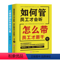 [正版]全2册企业领导经营管理学方面的书籍 不懂带团队你就自己累+如何管员工才会听,怎么带员工才愿干 阿尔泰成功物业管