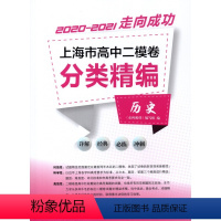 高中二模卷分类精编 历史 高中通用 [正版]2020-2021走向成功 上海市高中二模卷分类精编 历史 中西书局 精选上