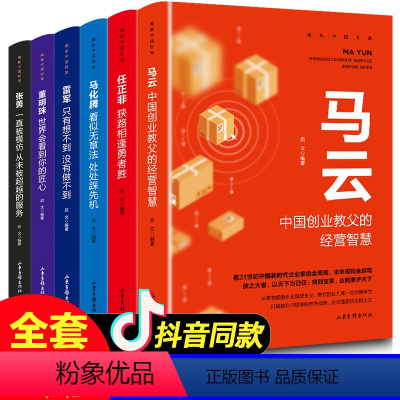 [正版]全套6册 揭秘中国财富任正非马云马化腾董明珠雷军财富自由新思维生意参谋领导力创业书经商生意技巧成功的阶梯励志类