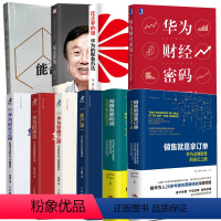 [正版]10册 华为能否复制延俊华华为财经密码商业成功与风险制衡华为的意志华为经营逻辑的引擎销售就是拿订单任正非的谜华