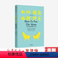 [正版] 如何避免孤独终老 洛根尤里著 成功的爱不取决于外表 而取决于态度 科学恋爱 实际运用