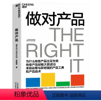 [正版]书籍做对产品(为什么有些产品注定失败,有些产品却能大获成功? 来自谷歌与斯坦福的产品工具和产品战术)