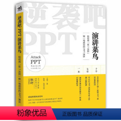 [正版]文逆袭吧 PPT演讲菜鸟:如何用“双七法则”做一场成功的PPT演讲 王锴 中国青年 9787515344690