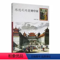 [正版] 跟随利玛窦到中国张西平 哲学宗教书籍