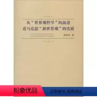 [正版]从“世界观哲学”的演进看马克思“新世界观”的实质 陈丽杰 马克思义哲学研究 哲学宗教书籍