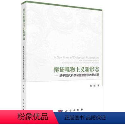 [正版] 辩证唯物主义新形态──基于现代科学和信息哲学的新成果 邬j著 哲学/宗教 哲学 哲学知识读物 书籍 科学出版