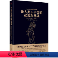 [正版]论人类不平等的起源和基础书让_雅克·卢梭 哲学宗教书籍