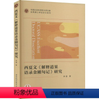 [正版]西夏文《解释道果语录金刚句记》研究 李雷 哲学宗教书籍