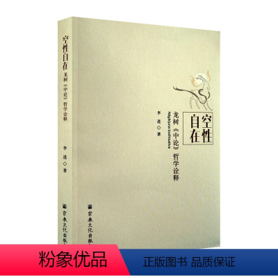 [正版]空性自在(龙树中论哲学诠释)李进 著,王志成 编 宗教文化出版社书籍