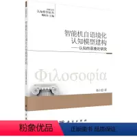 [正版]智能机自语境化认知模型建构:认知的语境论研究杨小爱认知过程研究 书哲学宗教书籍