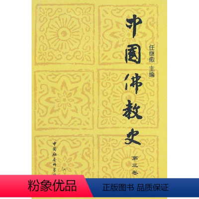 [正版]中国佛教史:第三卷任继愈佛教史中国 书哲学宗教书籍