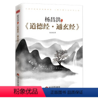 [正版]杨昌洪新解《道德经·通玄经》杨昌洪 书哲学宗教书籍