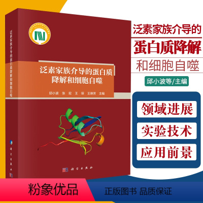 [正版]泛素家族介导的蛋白质降解和细胞自噬 从事生命科学研究的研究生 科研人员提供参考 邱小波等主编 97870306