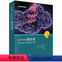 [正版]Lewin基因XII进化生物学基因xii生命的起源生命科学生物学书籍细胞分子生物学生物信息学与功能基因组学分子