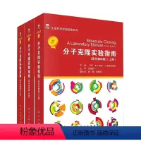 [正品] 分子克隆实验指南 上中下三册 冷泉港实验室 (原书第四版-中文翻译版)科学出版社 生命科学实验室 [正版]书正