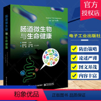 [正版] 肠道微生物与生命健康 微生物学医学食品学营养学生物科学相关人员 肠道真菌组病毒组人体健康 生命科学 张彦 张