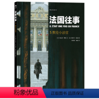 [正版] 法国往事05 默伦小法官 精装本 根据真人真事改编 欧漫美漫动漫漫画 二战回忆录历史战争类 漫图像小说书籍