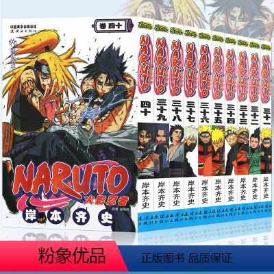 [正版] 火影忍者漫画31-40册 套装10册 岸本齐史 NARUTO火影忍者漫画书31-32-33-34-35-