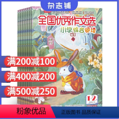 [正版]全国作文选(小学综合阅读版)杂志 2024年9月起订 杂志铺 1年共12期 作文素材作文写作指导写作期刊图书