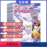 [正版]青少年科技博览杂志 2024年7月起订 全年共12期 杂志铺 少儿科普期刊青少年儿童科普中小学生课外阅读书籍期