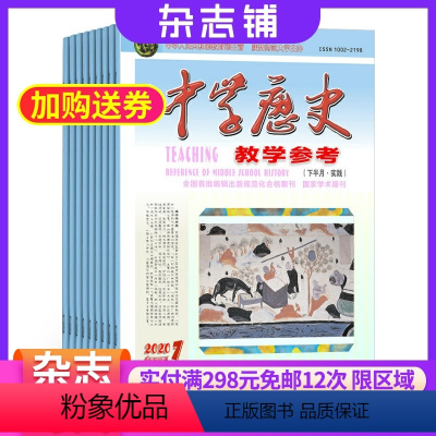 [正版]中学历史教学参考下旬刊实践版 杂志 2024年8月起订 全年订阅共12期 杂志铺 杂志订阅 教辅资料