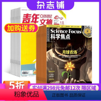 [正版]科学焦点欧洲Science focus中文版+青年文摘杂志组合 2024年八月起订 1年共36期 杂志铺 中学