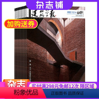 [正版]建筑学报杂志 2024年8月起订共12期 杂志铺 建筑学术期刊 专业建筑设计期刊全年订阅