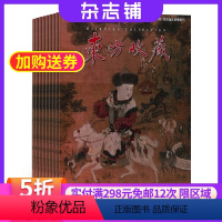 [正版]东方收藏杂志订阅 2024年8月起订杂志铺 1年共12期 中外收藏文化 中华传统文化 文物保护 艺术收藏 民间