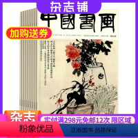 [正版]中国书画杂志订阅 2024年8月起订 共12期 杂志铺 书画艺术作品 当代艺术学术研究美术知识拓展期刊杂志全年