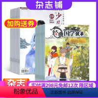 [正版]少儿国学中高年级版加经典国学故事杂志 2024年8月起订 9-12岁小学生读物 智力开发 成语故事 少儿国学