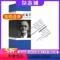 [正版]四川文学杂志订阅 2024年8月起订 1年共12期 新时代文学名家新锐精品力作 小说散文诗歌随笔期刊 中国文