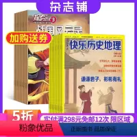 [正版]探索历史+快乐科学 快乐历史地理杂志组合 杂志铺 2024年9月起订 全年订阅 少儿益智开发自然科普期刊书