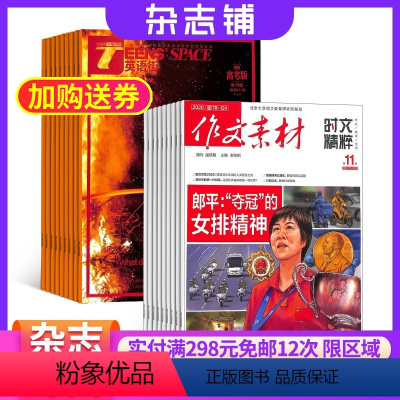 [正版]作文素材时文精粹+英语街高考版杂志 2024年9月起订 高中高考 教辅考试 双语教育 英语辅导 学习辅导期刊杂