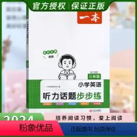 三年级 小学通用 [正版]2024小学英语听力话题步步练 3年级4年级5年级6年级英语听力进阶训练同步听力突破专项强化训