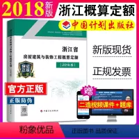 [正版]计划社2018浙江省房屋建筑与装饰工程概算定额浙江省2018定额土建定额房屋概算定额造价师考试用书