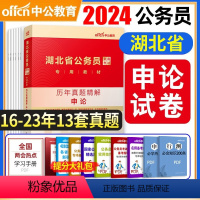 [申论]真题 [正版]中公备考2025湖北省公务员考试申论历年真题试卷精解申论100题题库招警选调生乡镇公务员真题申论湖