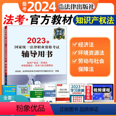 [正版]知识产权法经济法环境资源法劳动与社会保障法备考2023年国家法律职业资格证法考司法考试辅导用书主观题资料题库法