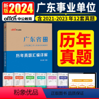 历年真题 [正版]备考2024广东省事业单位招聘考试用书广东省事业单位考试历年真题详解试卷2023年广东事业编考试真题题