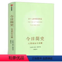 [正版]今日简史 人类命运大议题 尤瓦尔赫拉利著 继人类简史 未来简史后新作 简史三部曲收官之作 出版社