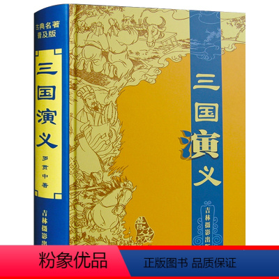 [正版]精装三国演义白话文原著青少年版小学生版图书小说名著少儿版儿童版书籍适合初中生阅读的课外书世界名著505页