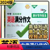 [正版]2024名校模考英语满分作文第四辑 作文素材七年级八九年级专项训练初三作文书大全同步人教写作技巧初中作文万维教