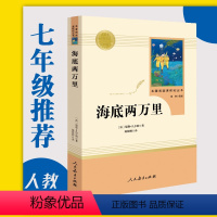 [正版]海底两万里(人民教育出版社)(7年级下) /初中生课外书/配套阅读/中小学生文学名著原著骆驼祥子