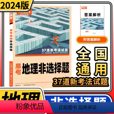 [正版]2024版腾远高考地理非选择题解题达人高考题型专项训练题型小卷全国版文科综合知识点高中分题型强化高三复习资料一
